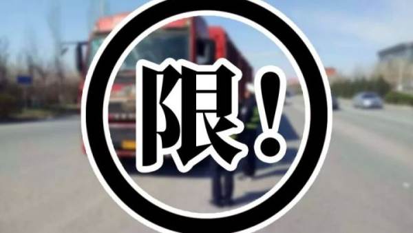 兩會(huì)，?；?，限行，物流