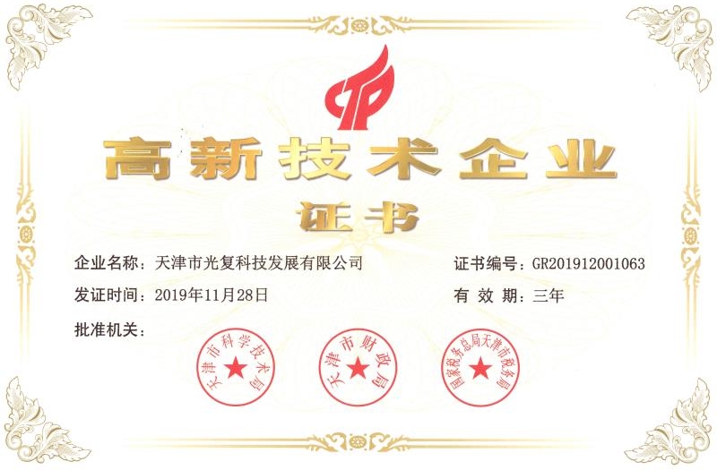 高新技術企業(yè)證書